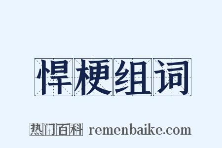 悍梗组词是什么意思的图片